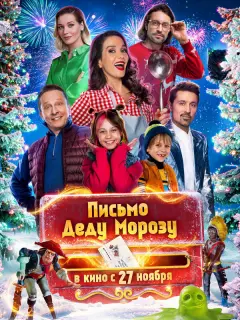 Письмо Деду Морозу российский сериал